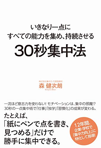 30秒集中法 - いきなり一点にすべての能力を集め、持続させる -