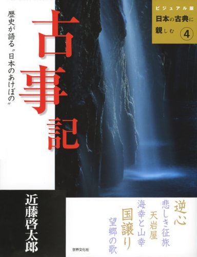 Amazon.com: 古事記 (ビジュアル版 日本の古典に親しむ): 9784418062010: Keitarō Kondō: Books