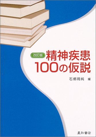 無料電子書籍 アプリ 精神疾患100の仮説 バイ