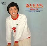女ともだち 歌詞