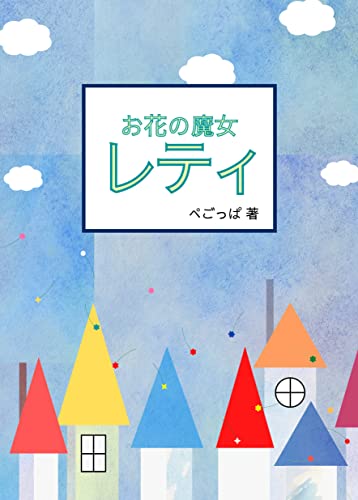 お花の魔女 レティ