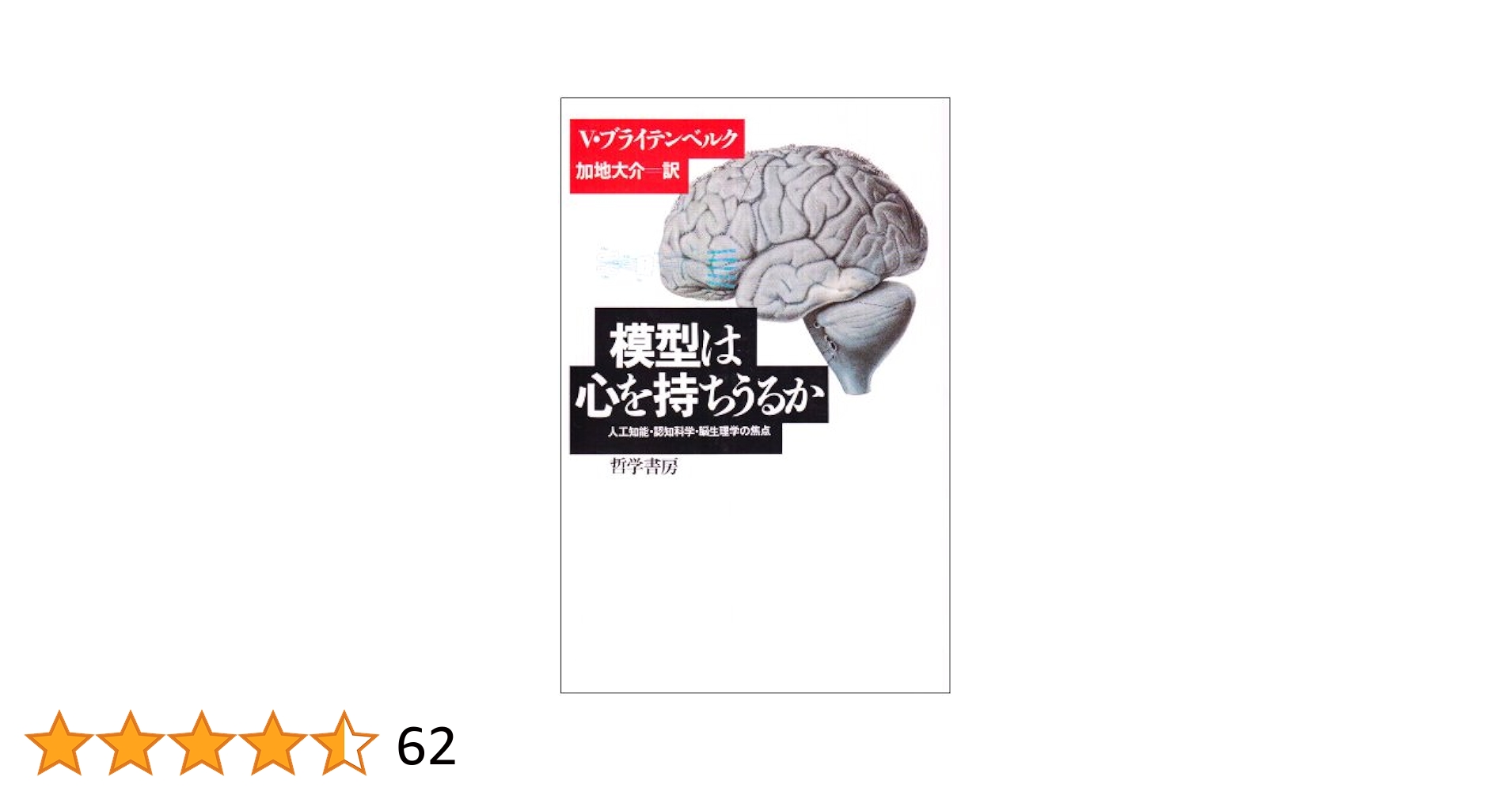 模型は心を持ちうるか―人工知能・認知科学・脳生理学の焦点 模型は心を持ちうるか: 人工知能・認知科学・脳生理学の焦点