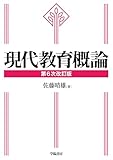現代教育概論 第6次改訂版