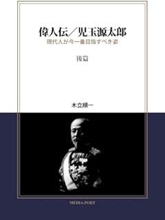 偉人伝：児玉源太郎（後篇）／現代人が今一番目指すべき姿