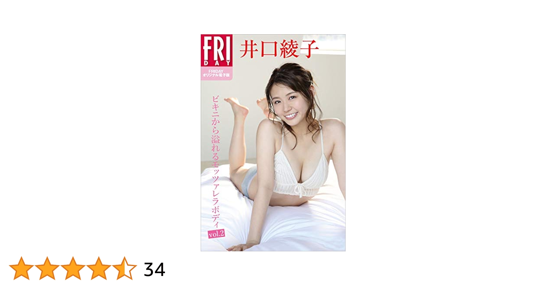 Amazon.co.jp: FRIDAYオリジナル電子版 井口綾子「ビキニ