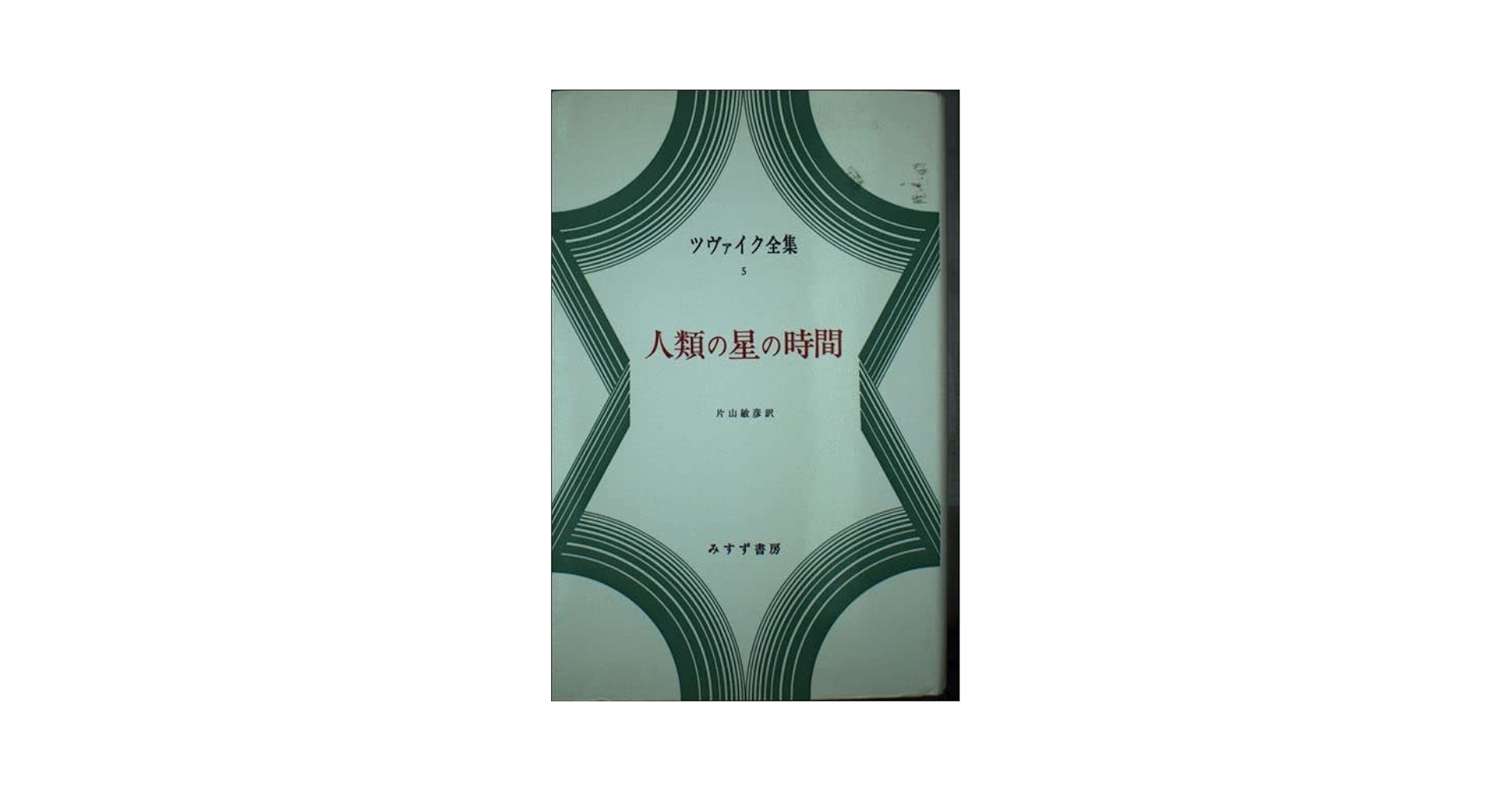 ツヴァイク全集〈第5〉三人の巨匠 (1961年) ツヴァイク全集〈第5〉三人の巨匠 (1961年) |本 | 通販 | Amazon