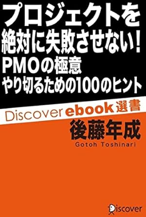 プロジェクトを絶対に失敗させない！ PMOの極意 やり切るための