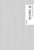 堀辰雄全集 新日本文学電子大系 (芙蓉文庫)