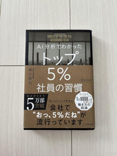 AI分析でわかった トップ5%社員の習慣 越川慎司 著のサムネイル