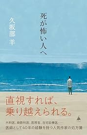 死が怖い人へ (SB新書) 死が怖い人へ (SB新書)