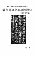 日本鍼灸医学 (Traditional Japanese Medicine) 日本鍼灸医学（経絡治療・基礎編） | 経絡治療学会 |本 | 通販