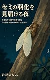 セミの羽化を見届ける夜: 夕暮れの公園で幼虫を探し白い羽根が開く一時間に立ち会う (岩尾こなみ（個人出版）)