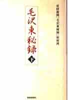 Amazon.co.jp: 毛沢東秘録 下 : 産経新聞毛沢東秘録取材班