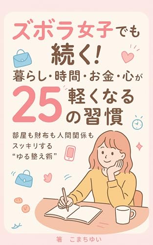 ズボラ女子でも続く！ 暮らし・時間・お金・心が軽くなる25の習慣: 部屋も財布も人間関係もスッキリするゆる整え術