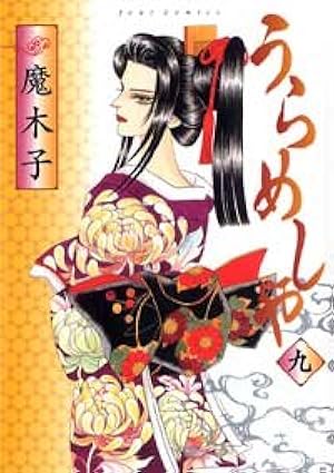 うらめしや(26) (ジュールコミックス) | 魔木子 |本 | 通販 | Amazon