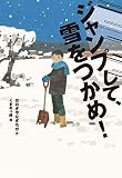 ジャンプして、雪をつかめ!