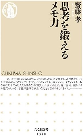 思考を鍛えるメモ力 (ちくま新書)