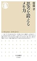 思考を鍛えるメモ力 (ちくま新書)