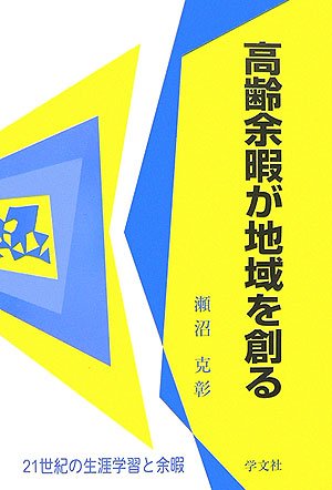 高齢余暇が地域を創る―21世紀の生涯学習と余暇