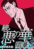 続・悪の華 闇華 12