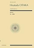 スコア 尾高尚忠 第一交響曲(自筆スコアの複写版) (Zen-on score)