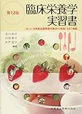 臨床栄養学実習書 第12版 臨床栄養学実習書 第12版