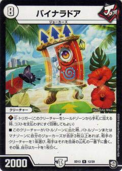 Amazon.co.jp: デュエルマスターズ DMSD13 12/20 バイナラドア