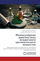 Molekulyarnaya diagnostika osadochnogo organicheskogo veshchestva 3659619221 Book Cover