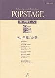 楽譜ポップステージ あの日聞いた歌 POMS81009 (POPSTAGE)