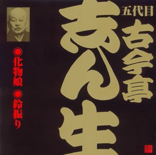 五代目 古今亭志ん生化物娘/鈴振り