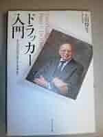 図解で学ぶドラッカー入門 Amazon.co.jp: 図解で学ぶ ドラッカー入門 : 藤屋 伸二: 本