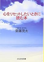心をリセットしたいときに読む本 4821150018 Book Cover