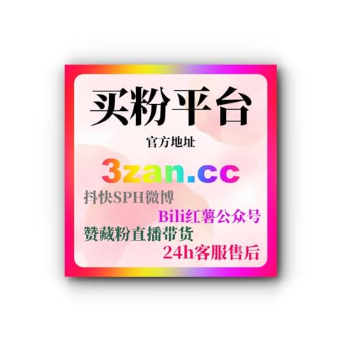 代刷网货源推荐，如何通过刷粉平台和抖音快手刷粉助力社交媒体增长