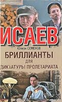 Бриллианты для диктатуры пролетариата [Brillianty dlia diktatury proletariata] 5170526687 Book Cover
