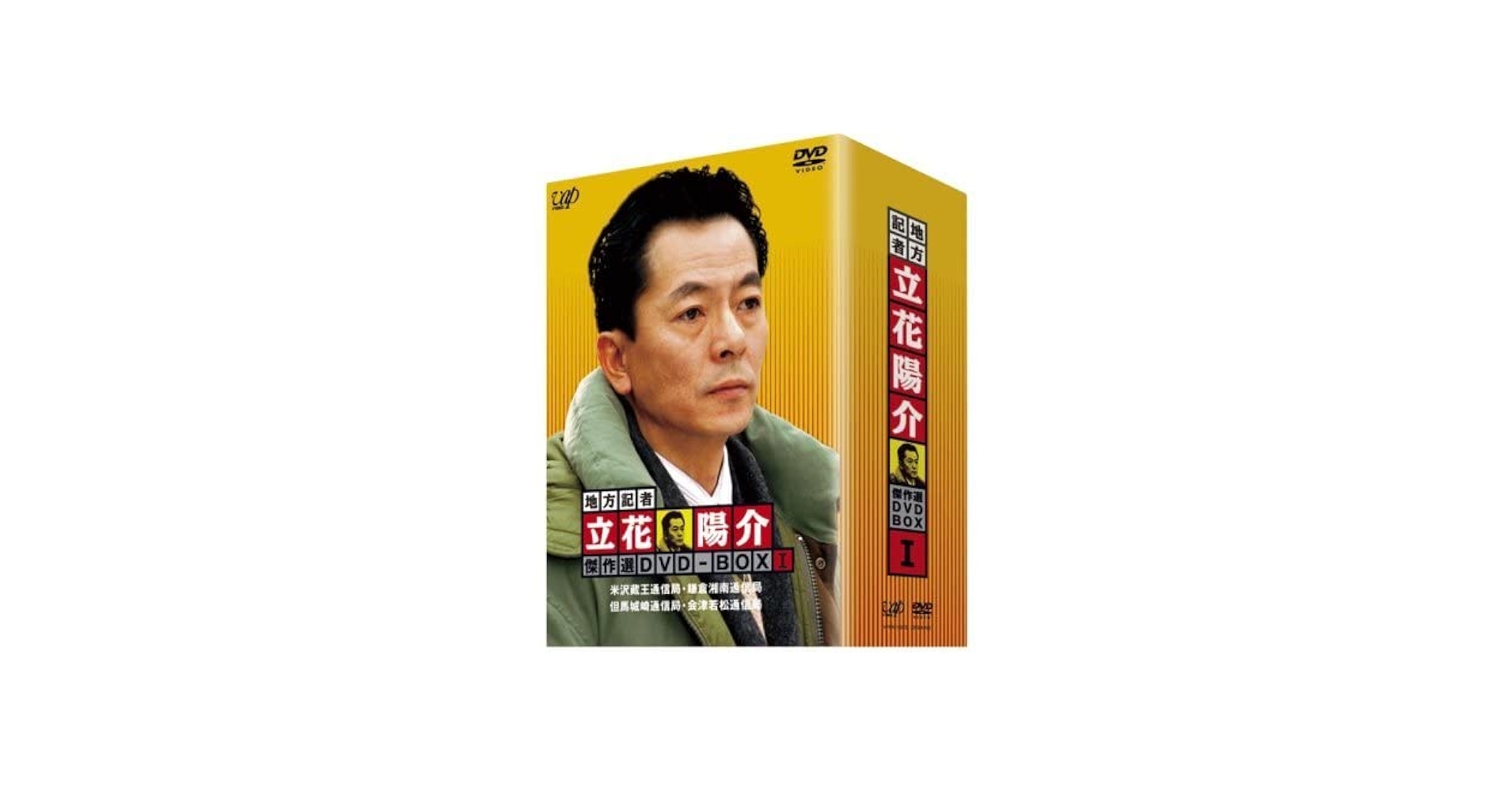 地方記者・立花陽介 傑作選 DVD-BOX Ⅰ〈4枚組〉 Amazon.co.jp: 【中古】 地方記者 立花陽介 傑作選 DVD BOX I
