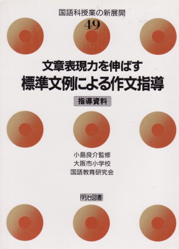 文章表現力を伸ばす標準文例による作文指導 (国語科授業の新展開 49)