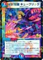 デュエルマスターズ キューブリック プロモ デュエルマスターズ キューブリック プロモ
