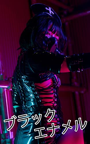 ブラックエナメル