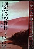 男たちの好日 もう一つの経済創世記・牧玲睦物語 (3) (バンチC)