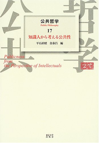 公共の哲学 Amazon.co.jp: 公共哲学 (17) : 平石 直昭, 金 泰昌: Japanese Books
