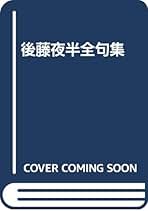 後藤夜半全句集 Amazon.co.jp: 後藤 夜半: 本