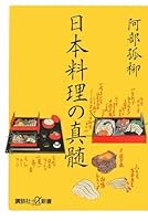 Essence of Japanese cuisine (Kodansha + a Shinsho) (2006) ISBN: 4062723921 [Japanese Import] 4062723921 Book Cover