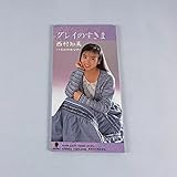 �O���C�̂�����