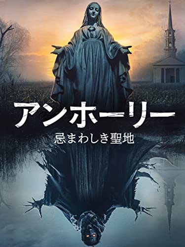 アンホーリー　忌まわしき聖地 (字幕版)のサムネイル