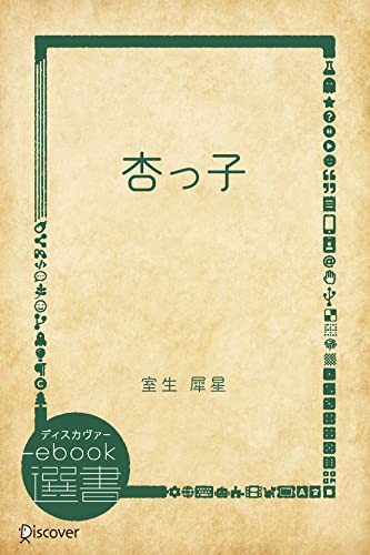杏っ子 (ディスカヴァーebook選書)