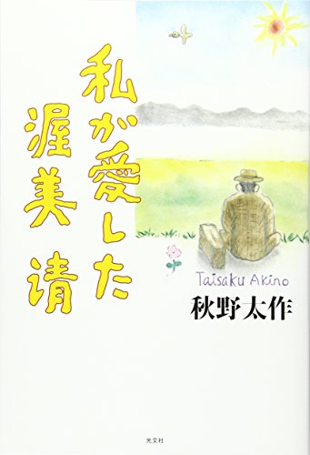 私、瞑想者です　秋野太作 希少本(used)私、瞑想者です/著: 秋野太作 貴重 入手困難本 レア