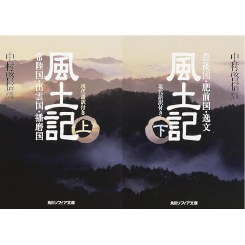 風土記 現代語訳付き 上下巻セット 風土記 現代語訳付き 上下巻セット