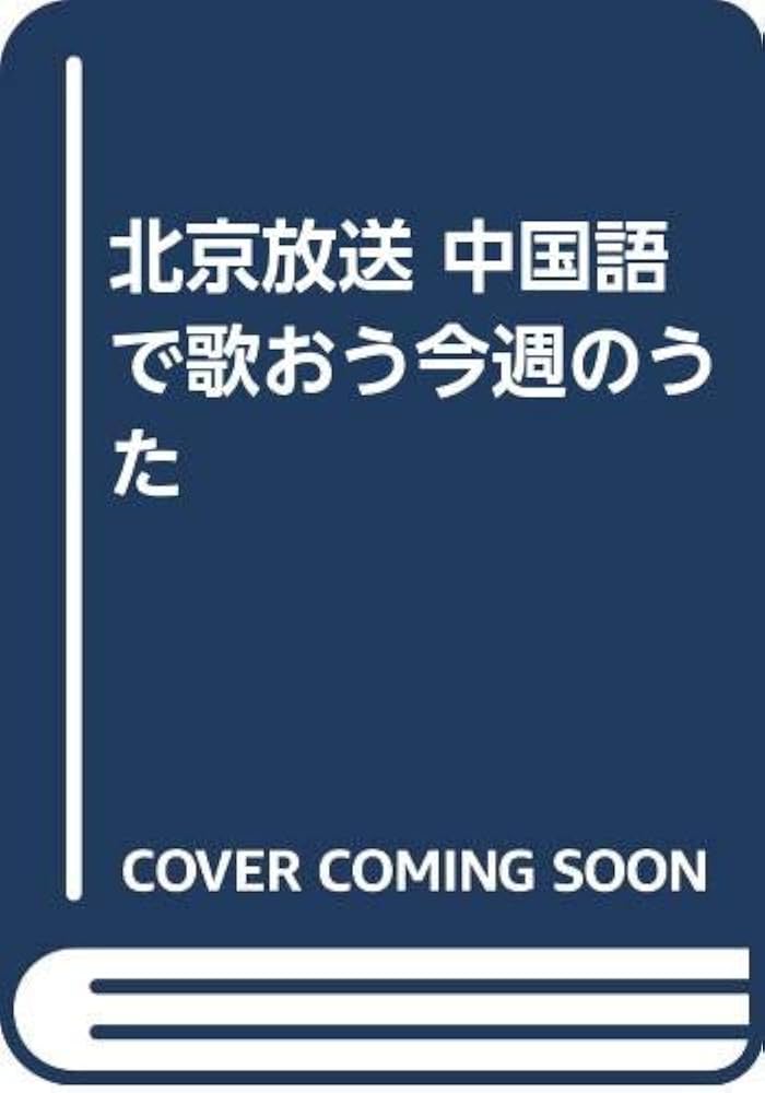 中古】 中国語で歌おう 今週のうた/東方書店