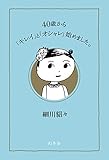 ４０歳から「キレイ」と「オシャレ」始めました。 (幻冬舎単行本)