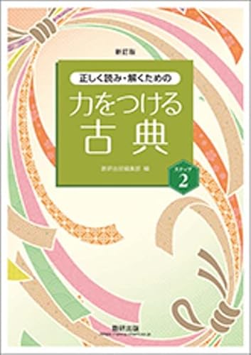 正しく読み・解くための力をつける古典ステップ2の表紙